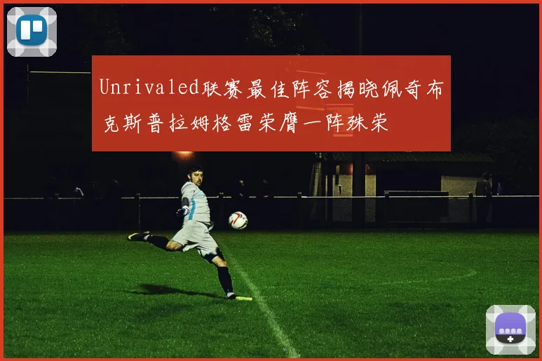 Unrivaled联赛最佳阵容揭晓佩奇布克斯普拉姆格雷荣膺一阵殊荣