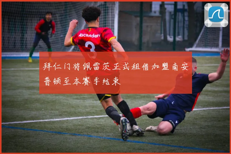 拜仁门将佩雷茨正式租借加盟南安普顿至本赛季结束