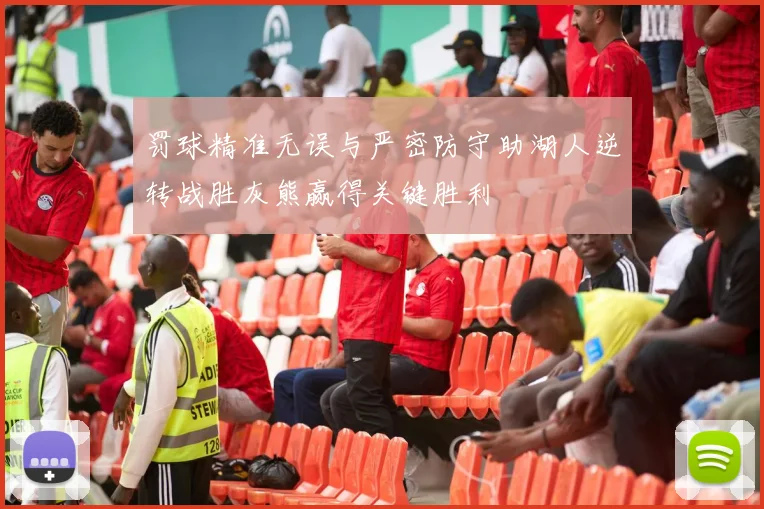 罚球精准无误与严密防守助湖人逆转战胜灰熊赢得关键胜利