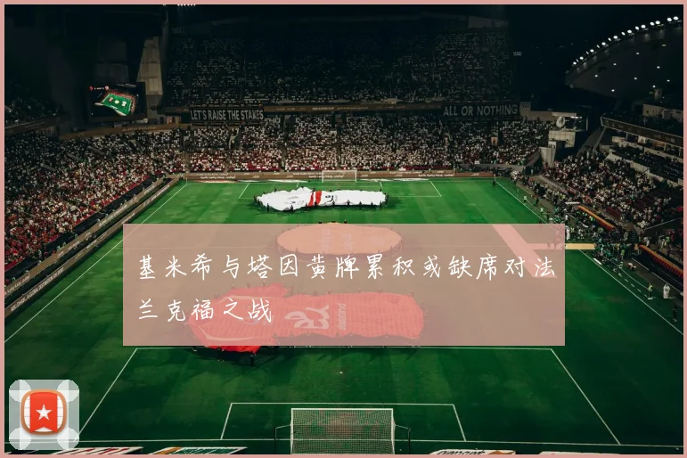 基米希与塔因黄牌累积或缺席对法兰克福之战