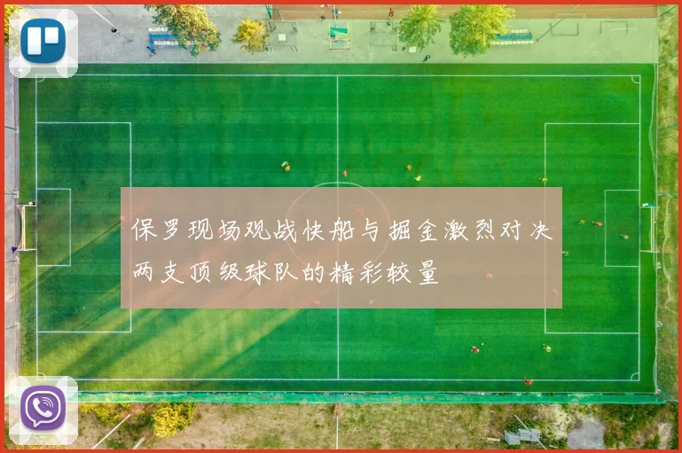 保罗现场观战快船与掘金激烈对决两支顶级球队的精彩较量