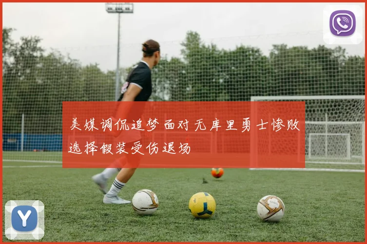 美媒调侃追梦面对无库里勇士惨败选择假装受伤退场
